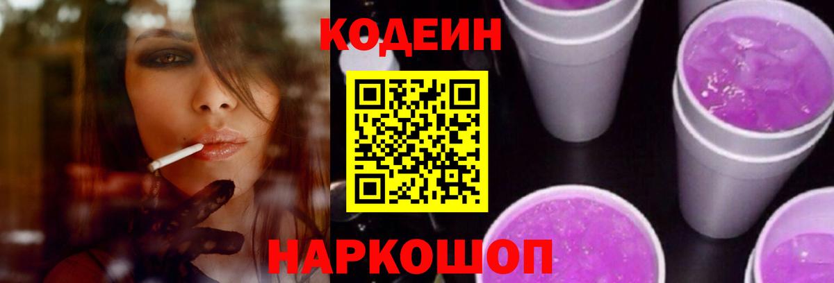 Кодеин Purple Drank  Вход с VPN  Дзержинский 